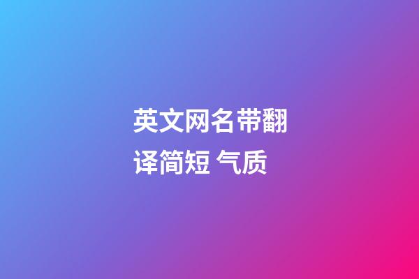 英文网名带翻译简短 气质